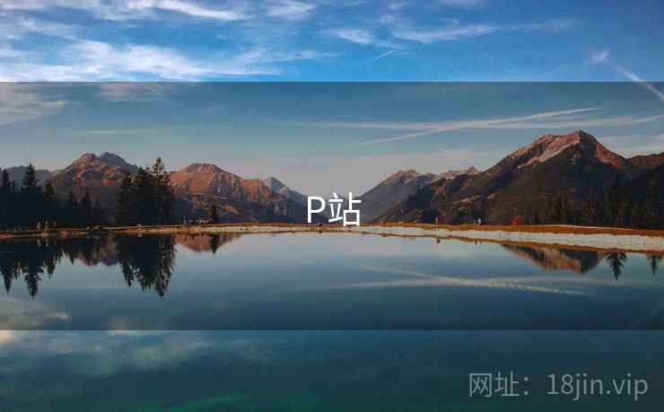 P站 第2张