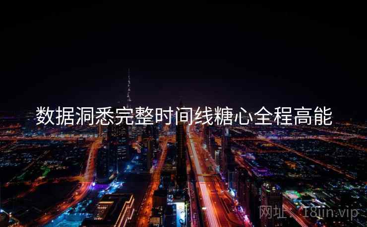 数据洞悉完整时间线糖心全程高能