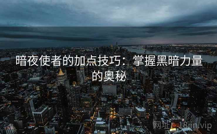 暗夜使者的加点技巧：掌握黑暗力量的奥秘