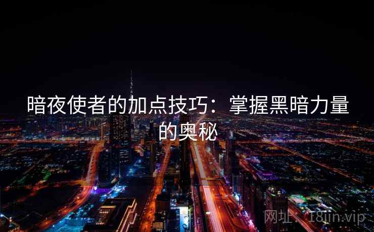 暗夜使者的加点技巧：掌握黑暗力量的奥秘