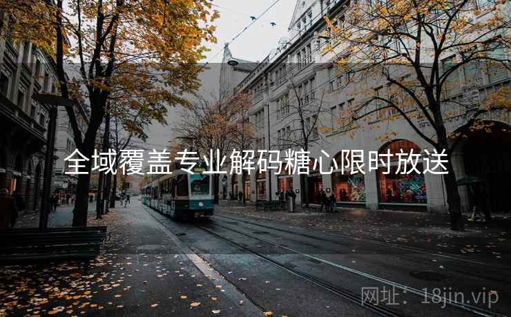 全域覆盖专业解码糖心限时放送  第2张