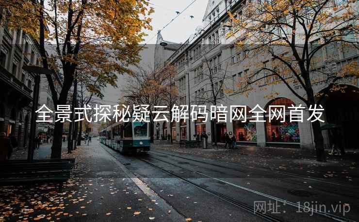 全景式探秘疑云解码暗网全网首发  第2张