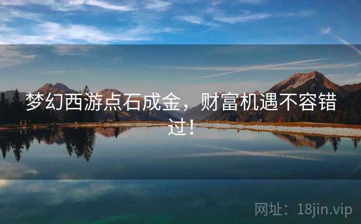 梦幻西游点石成金，财富机遇不容错过！  第2张